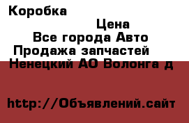 Коробка mitsubishi padjero montero sport 2010 › Цена ­ 50 000 - Все города Авто » Продажа запчастей   . Ненецкий АО,Волонга д.